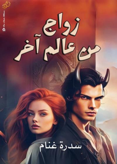 زواج من عالم أخر الجزء الثالث  Story