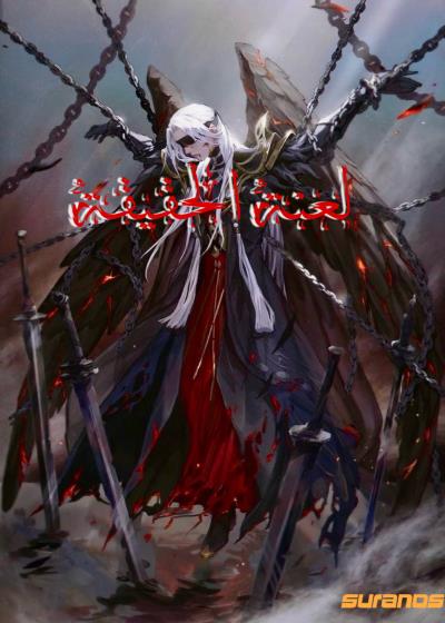 لعنة الحقيقة Story