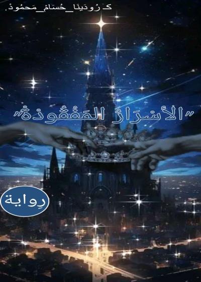 الأسرار المفقودة Story