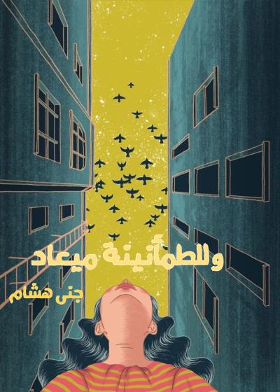 وللطمأنينة ميعاد  Story