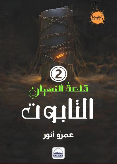 التابوت Story