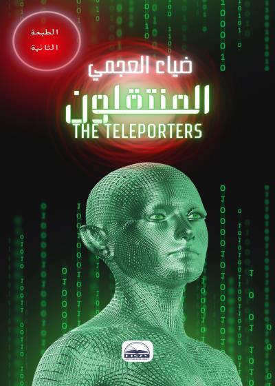 المنتقلون Story