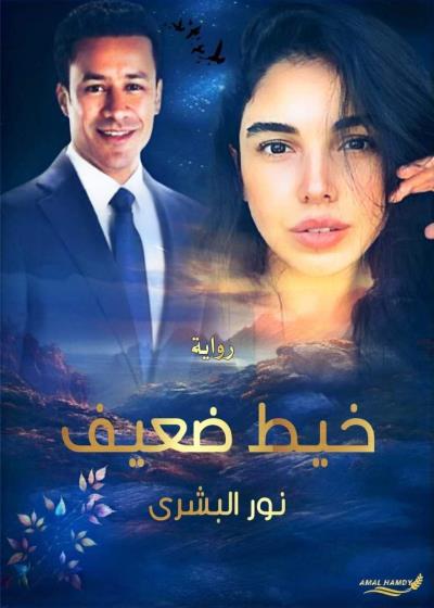 رواية خيط ضعيف  Story