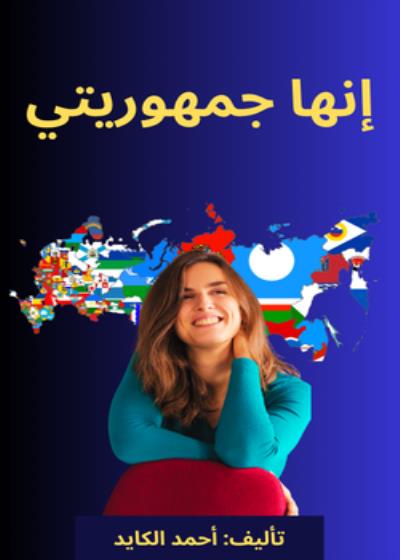 انها جمهوريتي Story