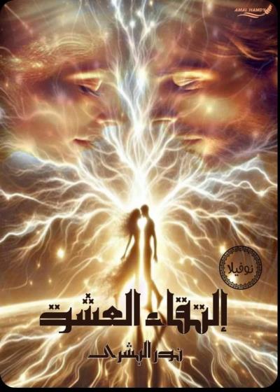 نوفيلا التقاء العشق  Story