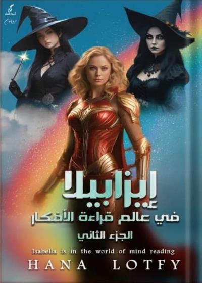 إيزابيلا في عالم قراءه الافكار  Story