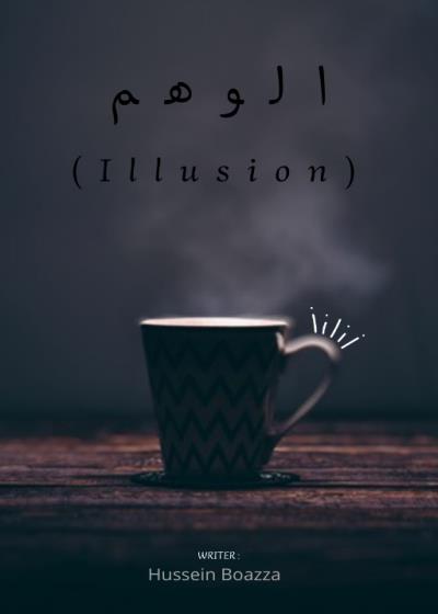 الوهم  Story