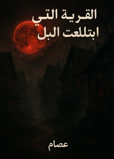 القريه التي ابتلعت الليل Story