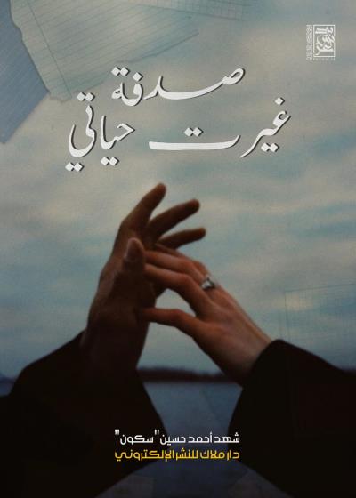 اسكريبت صدفة غيرت حياتي  Story