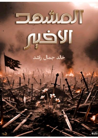 المشهد الأخير Story