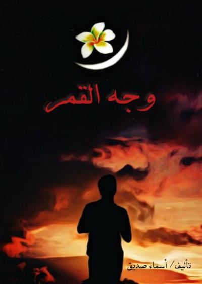 وجه القمر Story