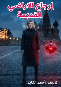 كتاب إرجاع الاراضي القديمة