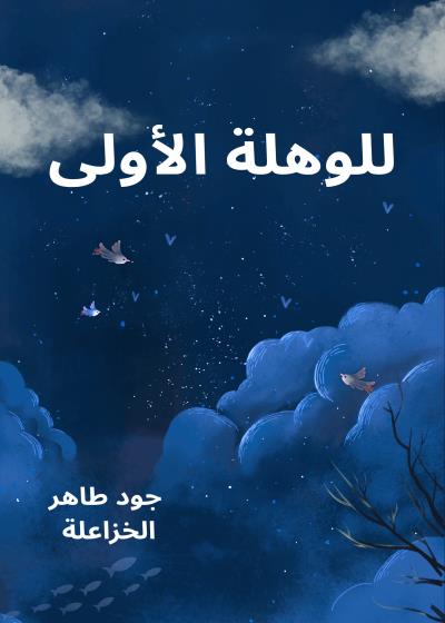 للوهلة الأولى  Story