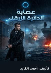 كتاب عصابة الدائرة الزرقاء