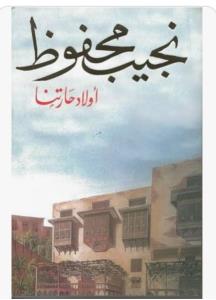 لماذا يحب الملحدون رواية اولاد حارتنا  Story