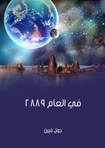 في العام ٢٨٨٩ Story