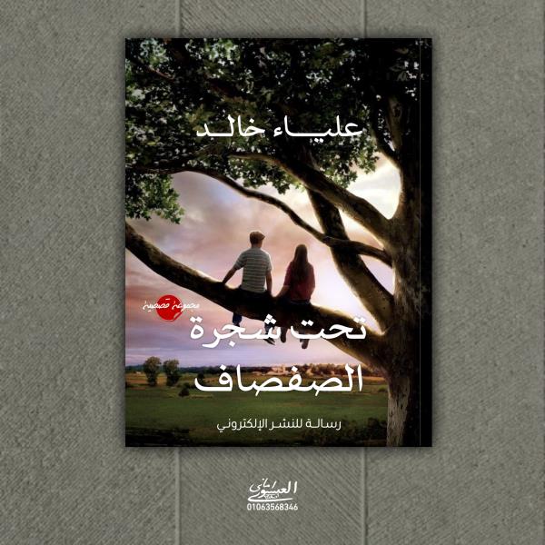 تحت شجرة الصفصاف  Story