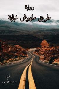 طريق ملهوش نهاية Story