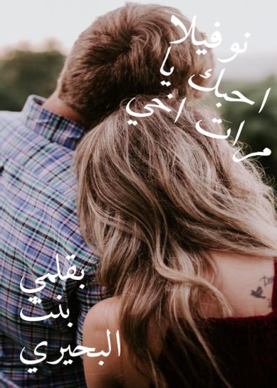 احبك يا مرات أخي Story