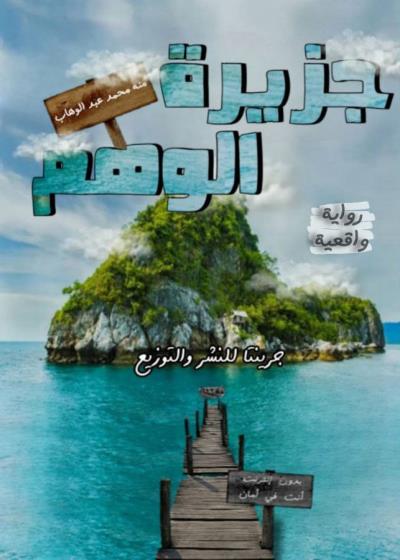 جزيرة الوهم Story