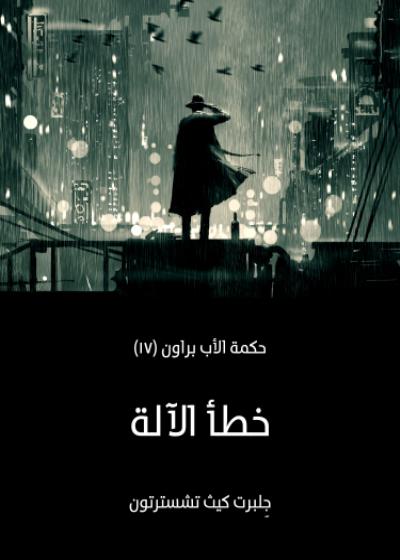 خطأ الآلة Story
