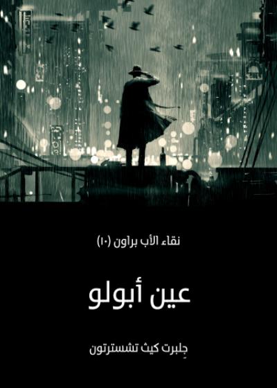 عين أبولو Story