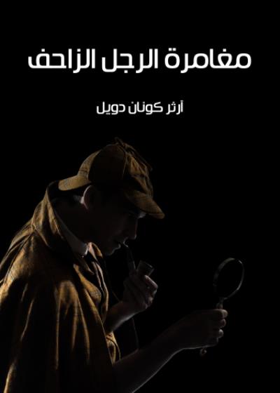 مغامرة الرجل الزاحف Story