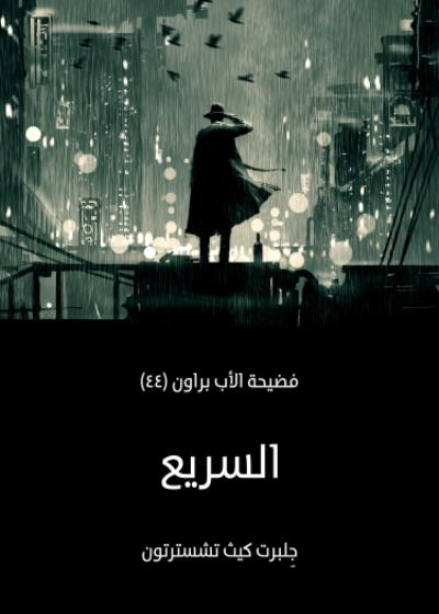 السريع Story