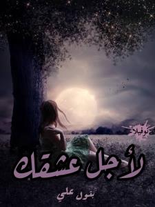 لأجل عشقك  Story