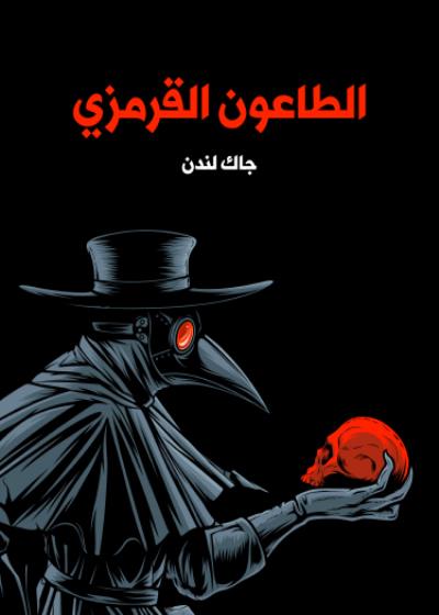 الطاعون القرمزي Story