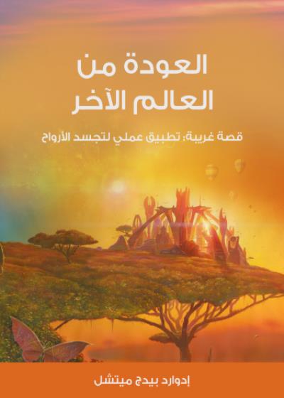 العودة من العالم الآخر Story