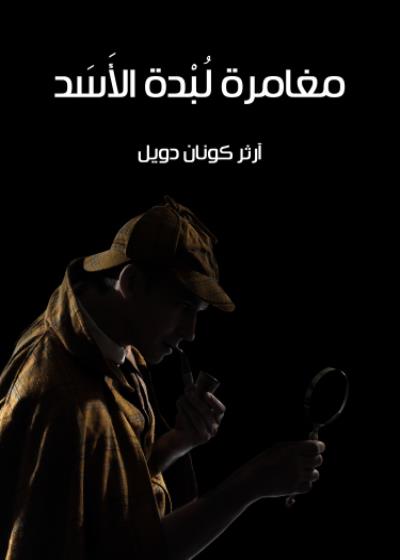 مغامرة لُبْدة الأسََد Story
