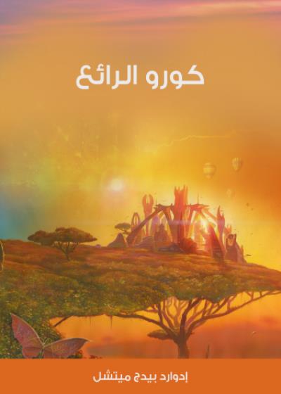 كورو الرائع Story