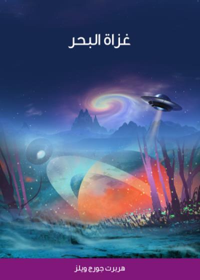 غزاة البحر Story