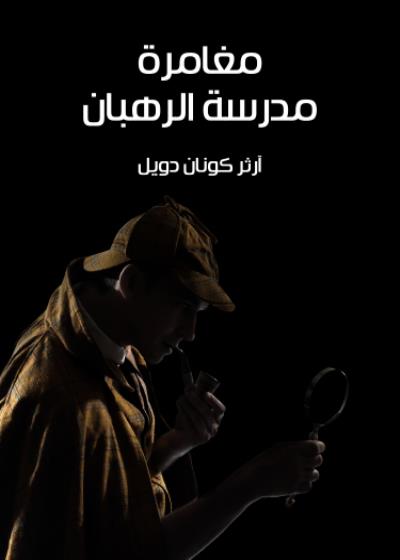 مغامرة مدرسة الرهبان Story