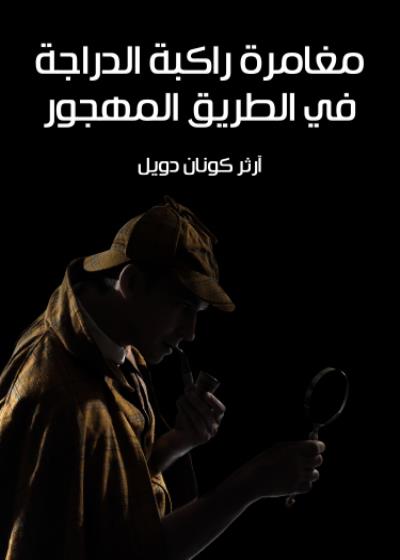 مغامرة راكبة الدراجة في الطريق المهجور Story