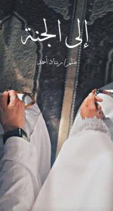 إلى الجنة  Story