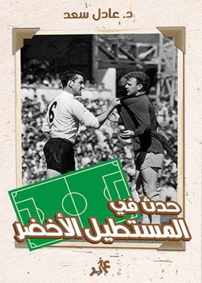 كتاب حدث في المستطيل الأخضر