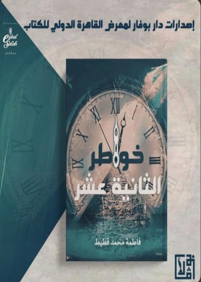 كتاب خواطر الثانية عشر Story