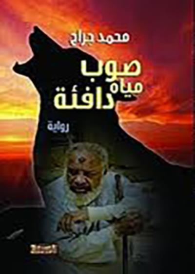 صوب مياه دافئة Story