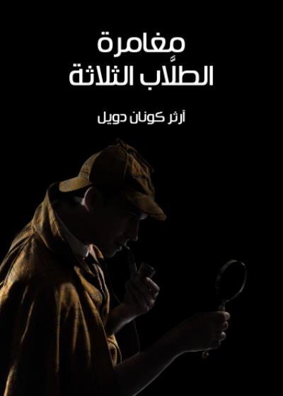 مُغامرة الطلَّاب الثلاثة Story