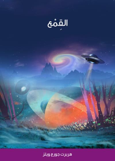 القِمْع Story