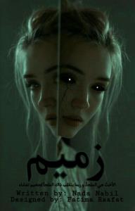 زميم Story
