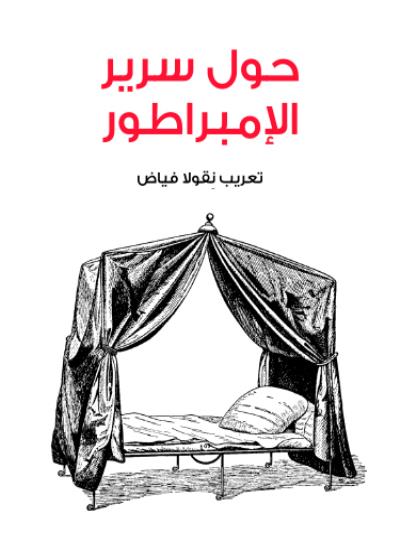 حول سرير الإمبراطور Story