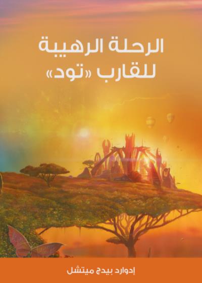 « تود » الرحلة الرهيبة للقارب Story