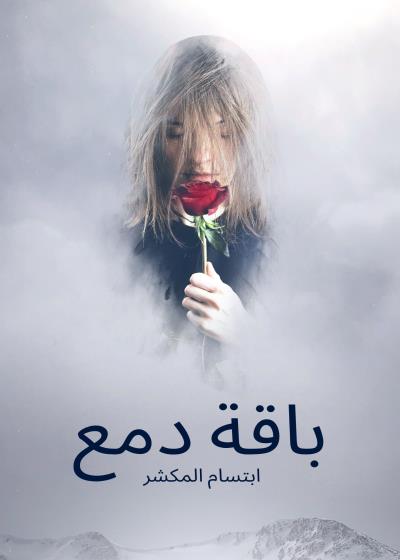 باقة دمع Story