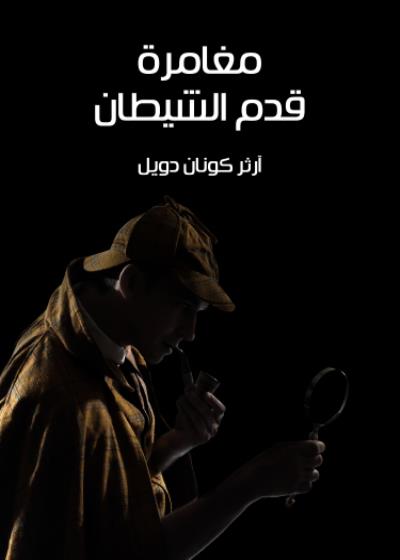 مغامرة قدم الشيطان Story