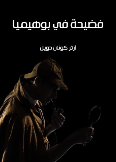 فضيحة في بوهيميا Story