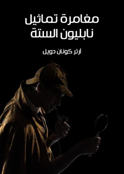 مغامرة تماثيل نابليون الستة Story