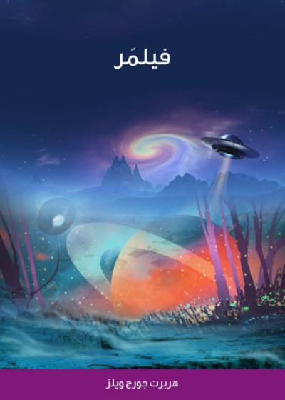 فيلمَر Story